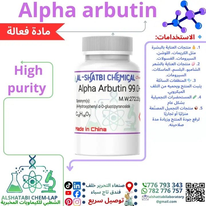 ألفا أربوتين (Alpha Arbutin)