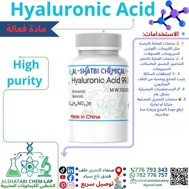 حمض الهيالورونيك (Hyaluronic Acid)