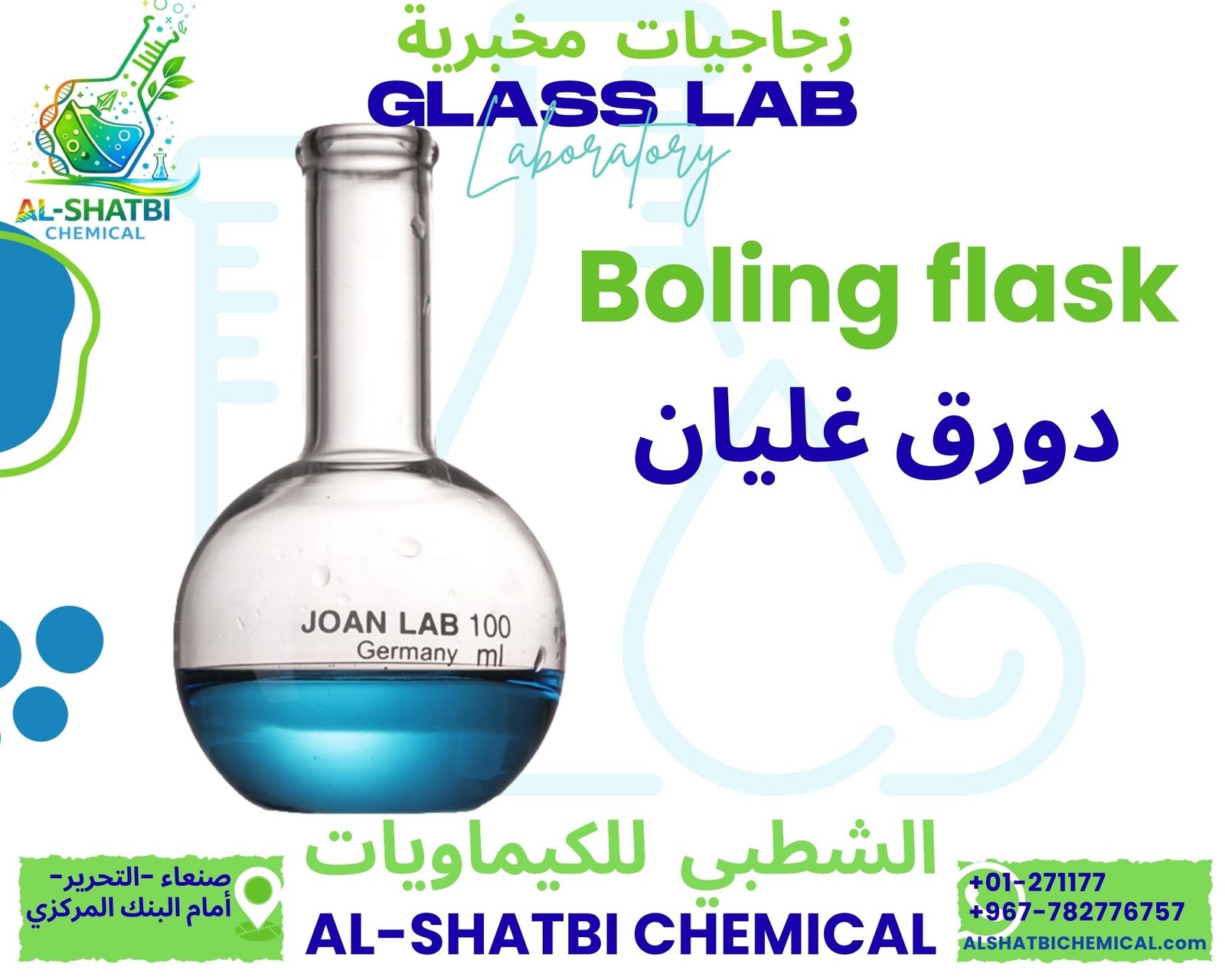 دورق غليان Boiling Flask
