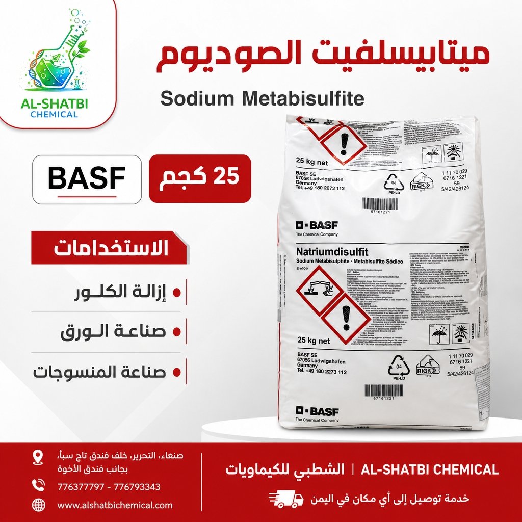 صوديوم ميتا بيسلفات – Sodium Metabisulfite (SMBS)