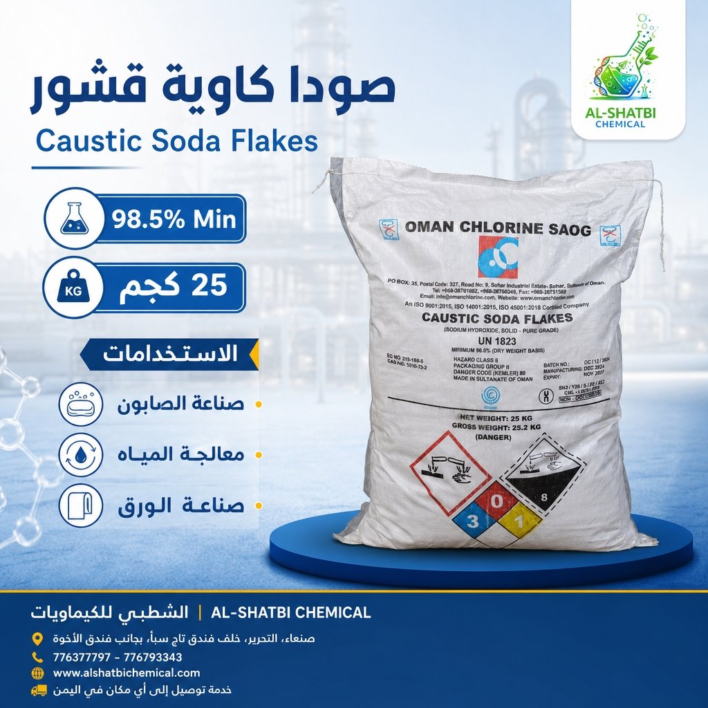 صوديوم هيدروكسيد – Sodium Hydroxide (NaOH)